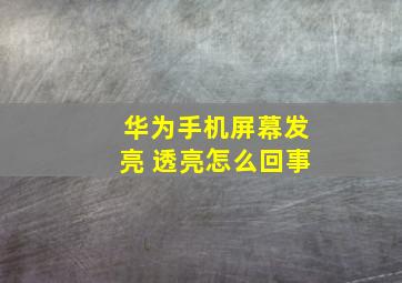 华为手机屏幕发亮 透亮怎么回事